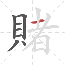 賭的笔顺第8画：横