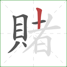 賭的笔顺第9画：竖