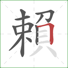 賴的笔顺第11画：横折