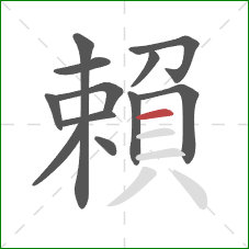 賴的笔顺第12画：横