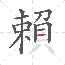 賴的笔顺第13画：横