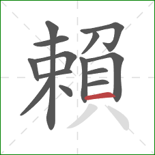 賴的笔顺第14画：横