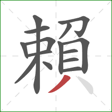 賴的笔顺第15画：撇