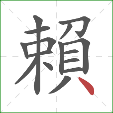 賴的笔顺第16画：点