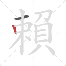 賴的笔顺第2画：竖