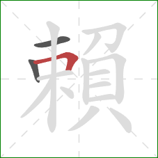賴的笔顺第3画：横折