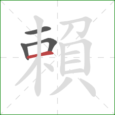 賴的笔顺第4画：横