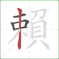 賴的笔顺第5画：竖