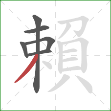 賴的笔顺第6画：撇