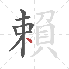 賴的笔顺第7画：点