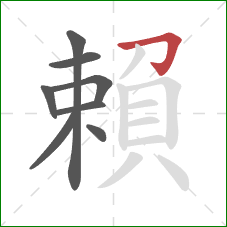 賴的笔顺第8画：横折钩