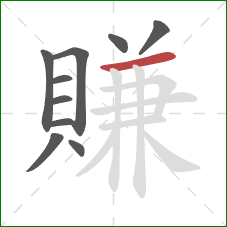 賺的笔顺第10画：横