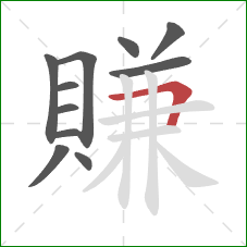 賺的笔顺第11画：横折