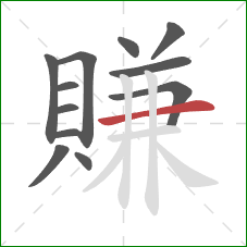 賺的笔顺第12画：横