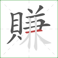 賺的笔顺第13画：横