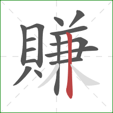 賺的笔顺第15画：竖