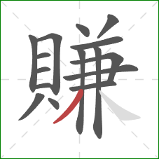 賺的笔顺第16画：撇