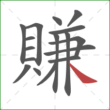 賺的笔顺第17画：捺