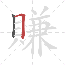 賺的笔顺第2画：横折