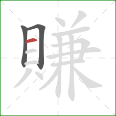 賺的笔顺第3画：横