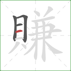 賺的笔顺第4画：横