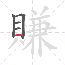 賺的笔顺第5画：横