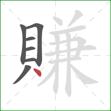 賺的笔顺第7画：点