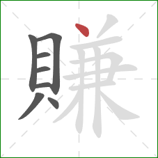 賺的笔顺第8画：点