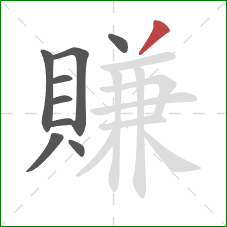 賺的笔顺第9画：撇