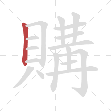 購的笔顺第1画：竖