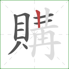購的笔顺第10画：竖