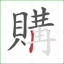 購的笔顺第13画：竖