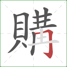 購的笔顺第14画：横折钩