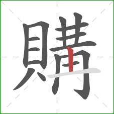 購的笔顺第16画：横