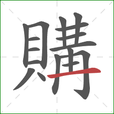 購的笔顺第17画：横