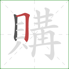 購的笔顺第2画：横折