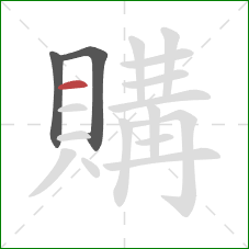 購的笔顺第3画：横