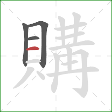 購的笔顺第4画：横