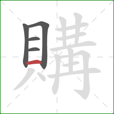 購的笔顺第5画：横