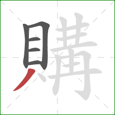 購的笔顺第6画：撇