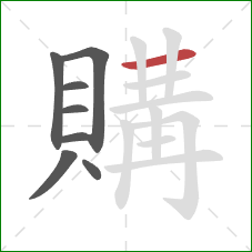 購的笔顺第8画：横