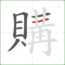 購的笔顺第9画：横