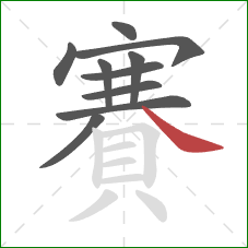 賽的笔顺第10画：捺