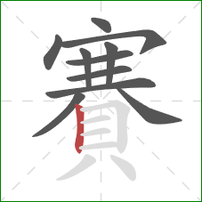 賽的笔顺第11画：竖