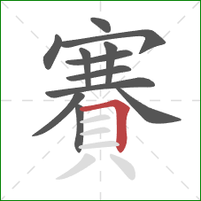 賽的笔顺第12画：横折