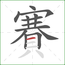 賽的笔顺第13画：横