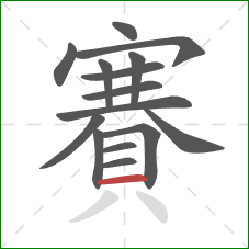 賽的笔顺第15画：横