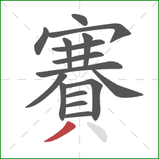 賽的笔顺第16画：撇