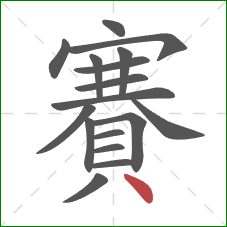 賽的笔顺第17画：点