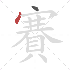 賽的笔顺第2画：点